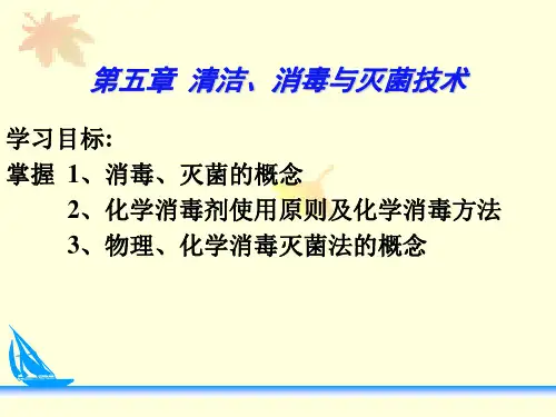 护理学基础消毒与灭菌技术
