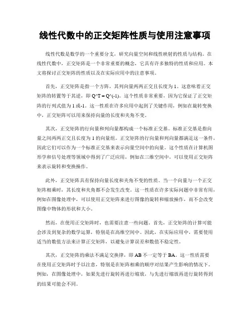 线性代数中的正交矩阵性质与使用注意事项