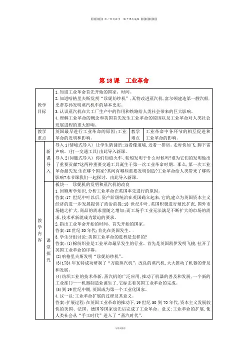 九年级历史上册 第七单元第18课 工业革命教案 川教版