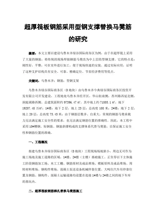 超厚筏板钢筋采用型钢支撑替换马凳筋的研究