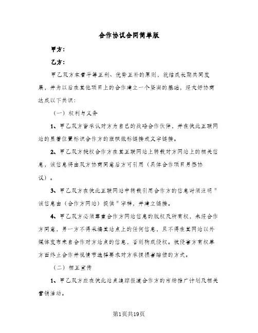 合作协议合同简单版（5篇）