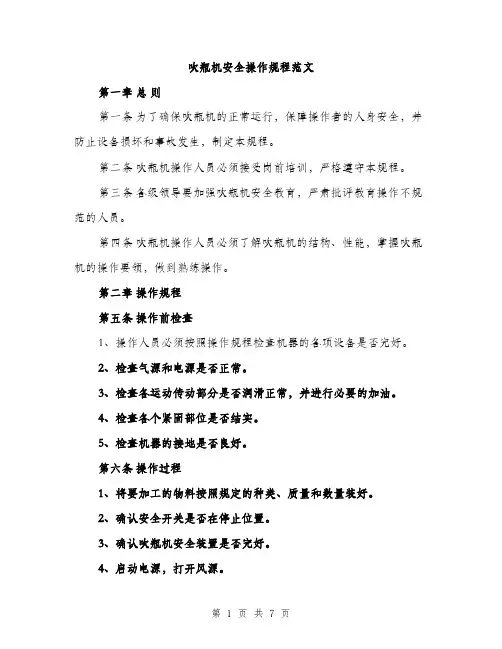 吹瓶机安全操作规程范文（二篇）