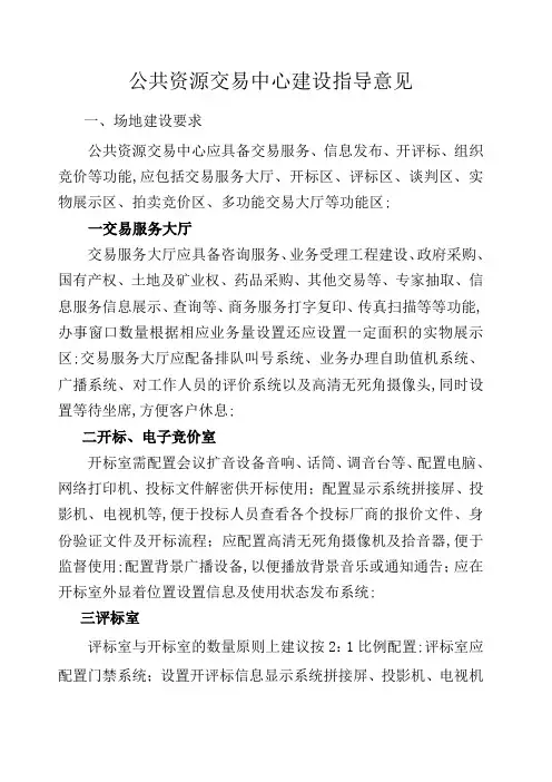 公共资源交易中心建设指导意见