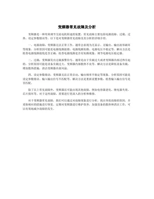 变频器常见故障及分析
