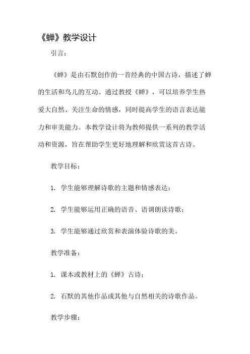《蝉》教学设计名师公开课获奖教案百校联赛一等奖教案