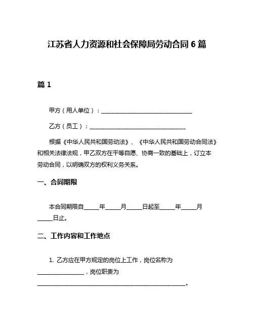 江苏省人力资源和社会保障局劳动合同6篇