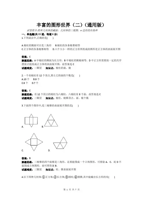 丰富的图形世界(二)(通用版)(含答案)