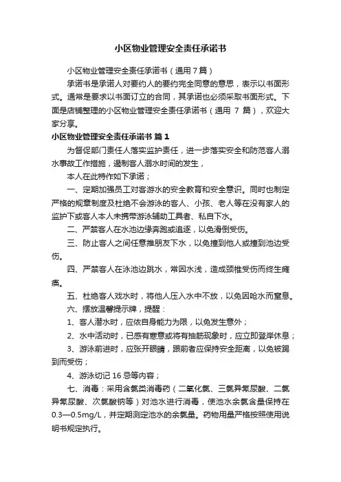 小区物业管理安全责任承诺书