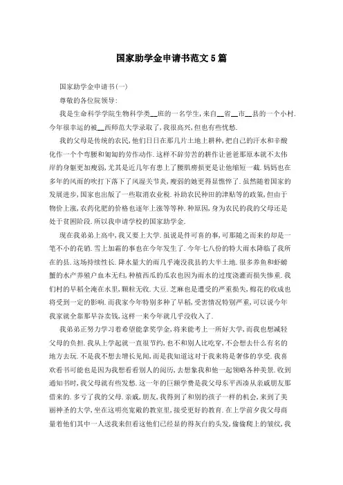 国家助学金申请书范文5篇