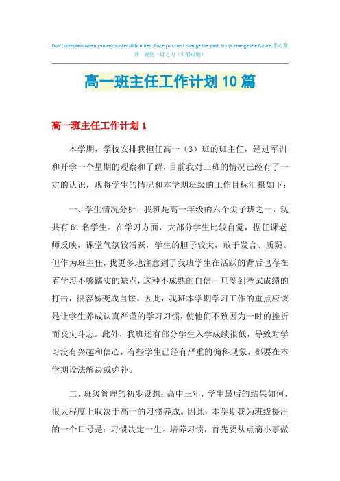 2021年高一班主任工作计划10篇