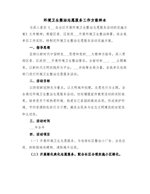环境卫生整治志愿服务工作方案样本(二篇)