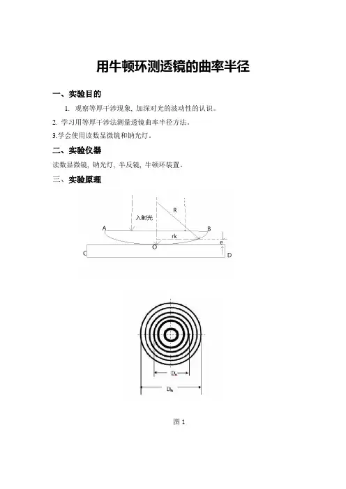 用牛顿环测透镜的曲率半径