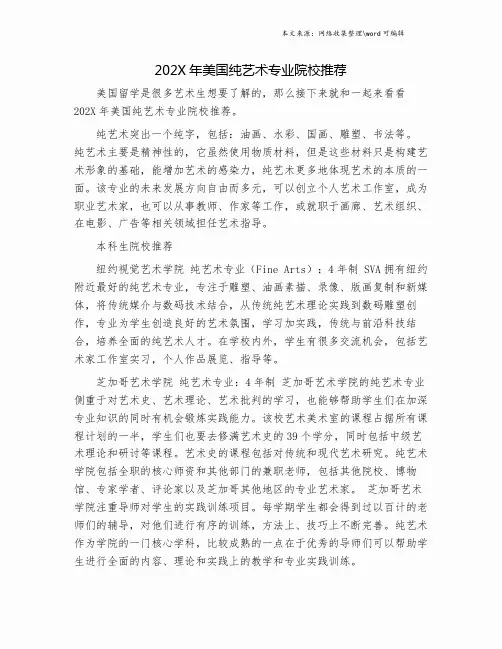 202X年美国纯艺术专业院校推荐.doc