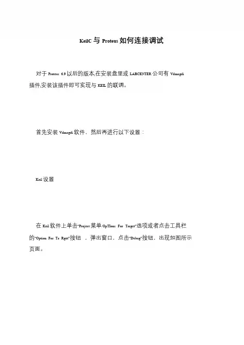 KeilC与Proteus如何连接调试
