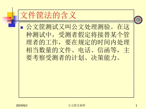 公文筐及案例课件
