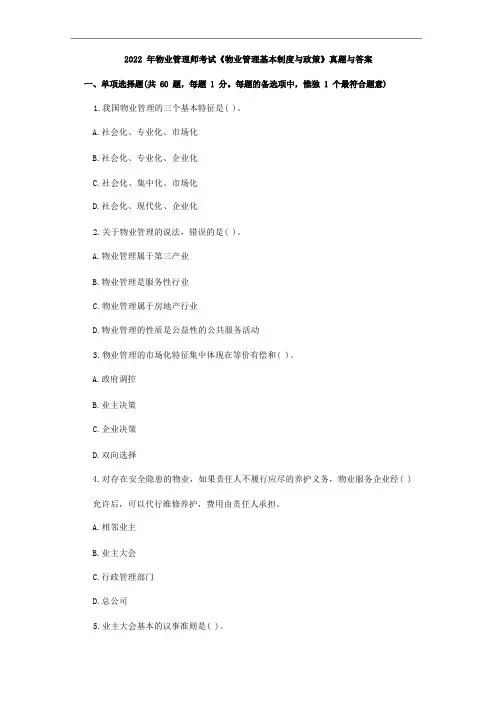 2022年物业管理师考试《物业管理基本制度与政策》真题与答案