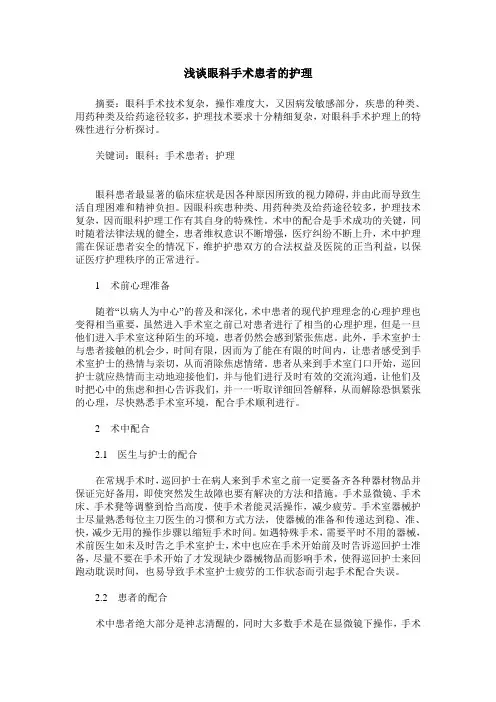 浅谈眼科手术患者的护理