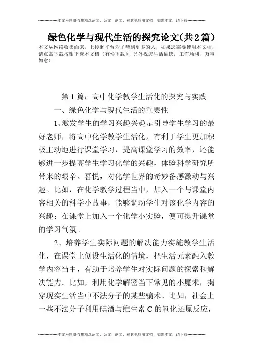 绿色化学与现代生活的探究论文(共2篇)