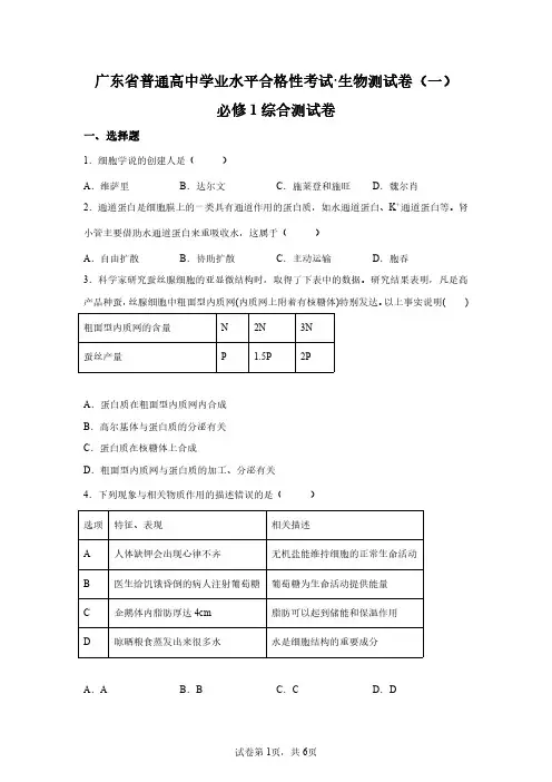 2023年广东高中学业水平合格考试生物模拟试卷(必修一测试)