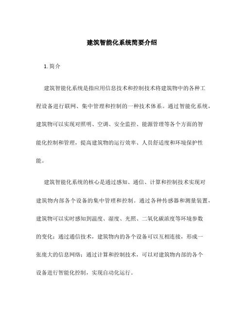 建筑智能化系统简要介绍