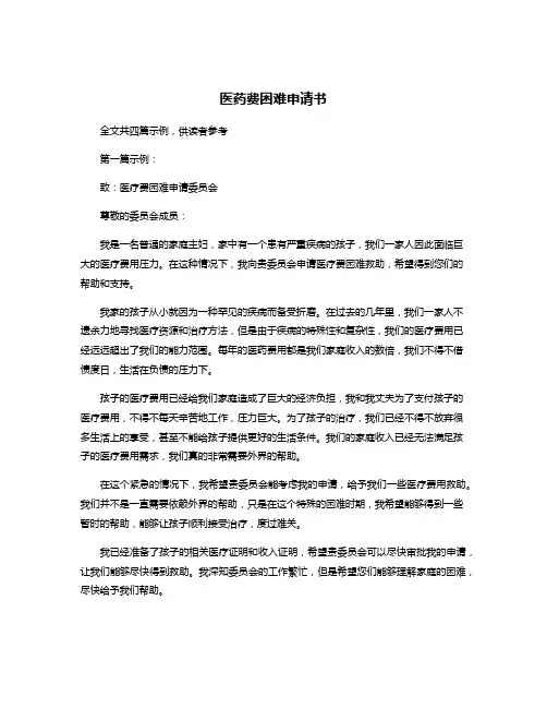 医药费困难申请书