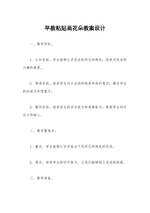 早教粘贴画花朵教案设计