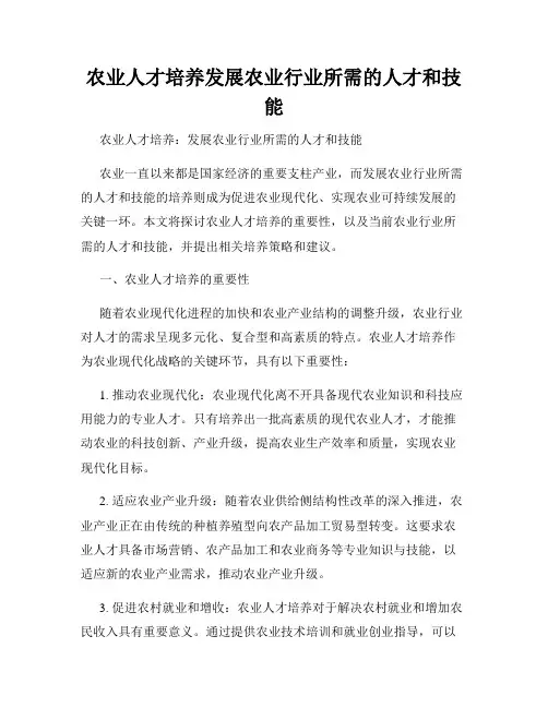 农业人才培养发展农业行业所需的人才和技能