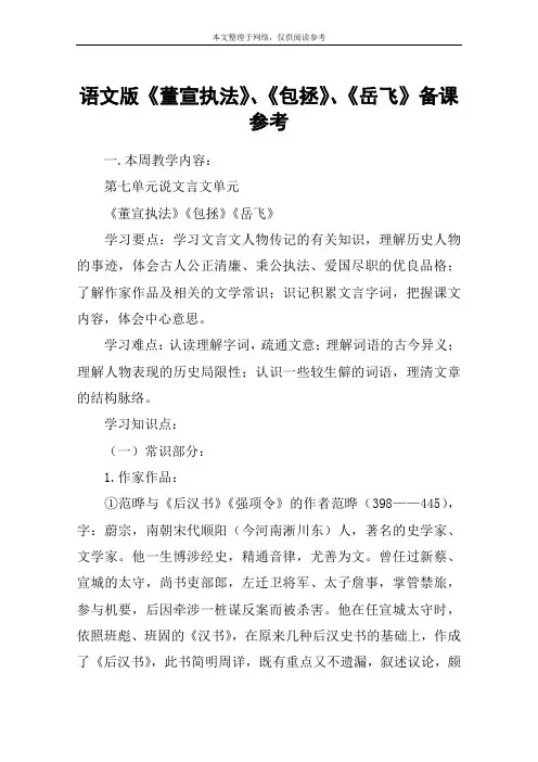 语文版《董宣执法》、《包拯》、《岳飞》备课参考_教案教学设计