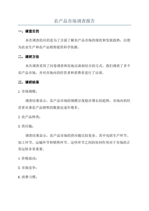 农产品市场调查报告