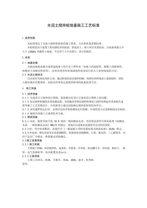 水泥土搅拌桩地基施工工艺标准