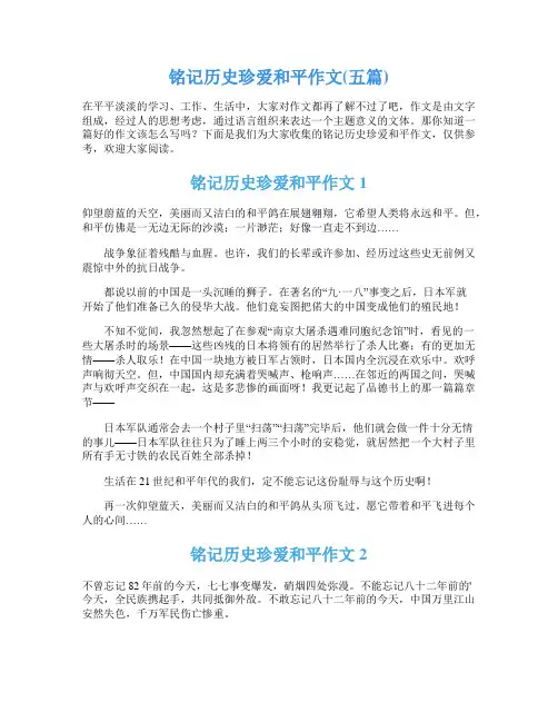 铭记历史珍爱和平作文(五篇)