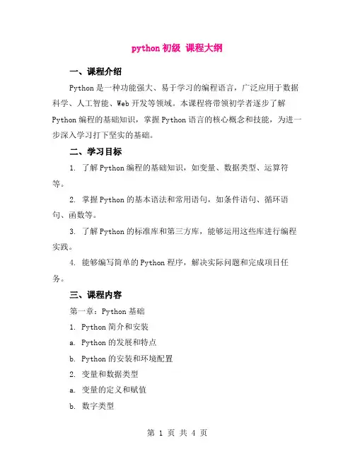 python初级 课程大纲