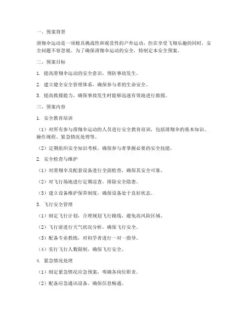 滑翔伞安全预案