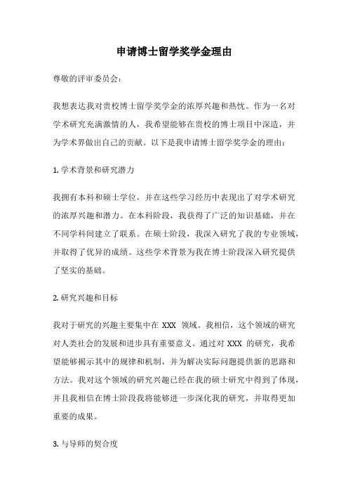 申请博士留学奖学金理由