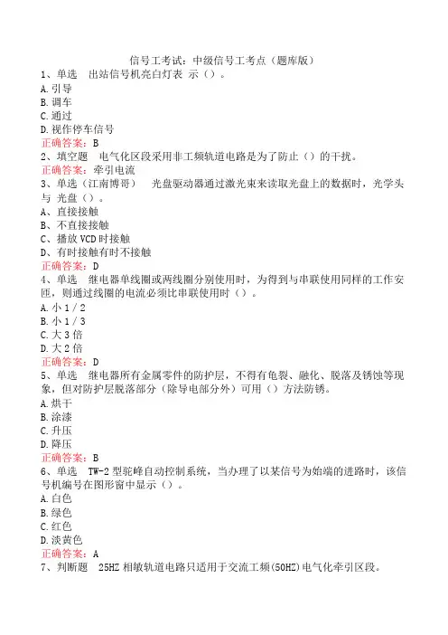 信号工考试：中级信号工考点(题库版)