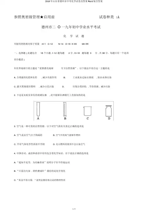 2019年山东省德州市中考化学试卷及答案Word版含答案