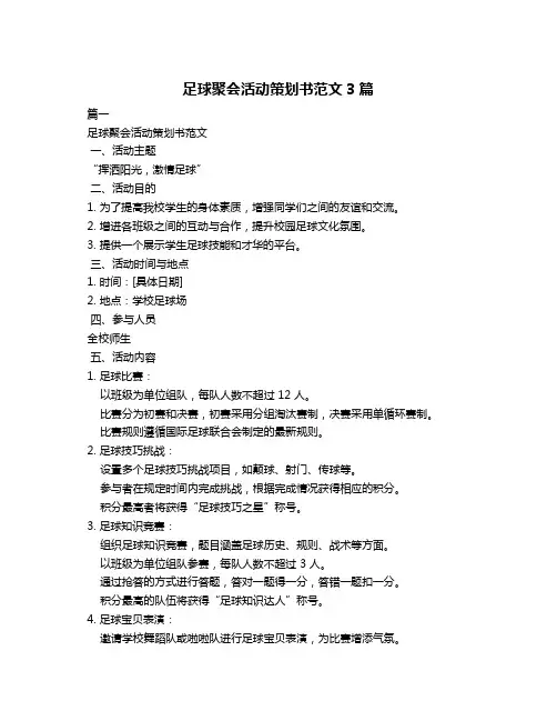 足球聚会活动策划书范文3篇