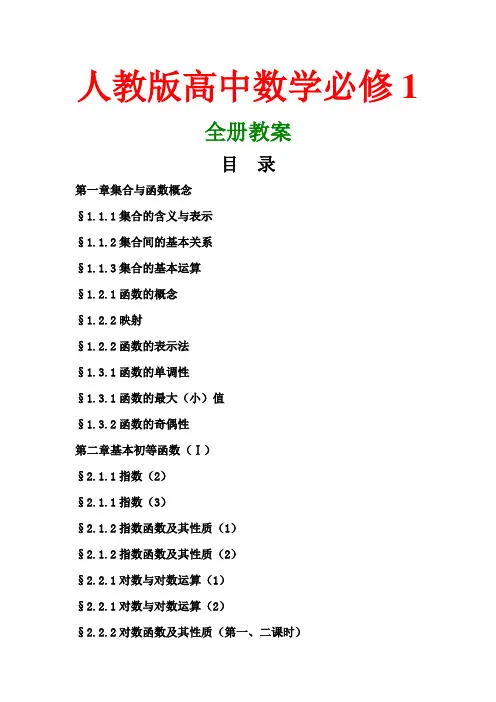 高中数学必修1全套教案