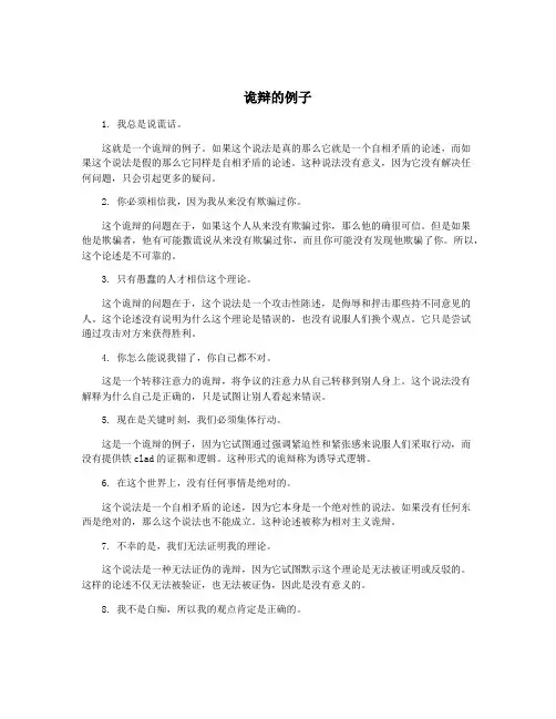 诡辩的例子