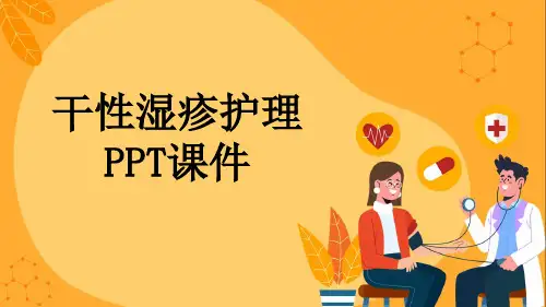干性湿疹护理PPT课件