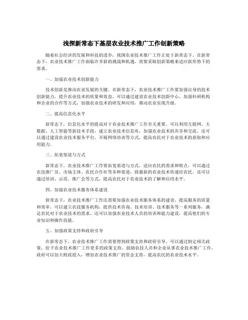 浅探新常态下基层农业技术推广工作创新策略
