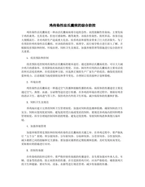 鸡传染性法氏囊病的综合防控