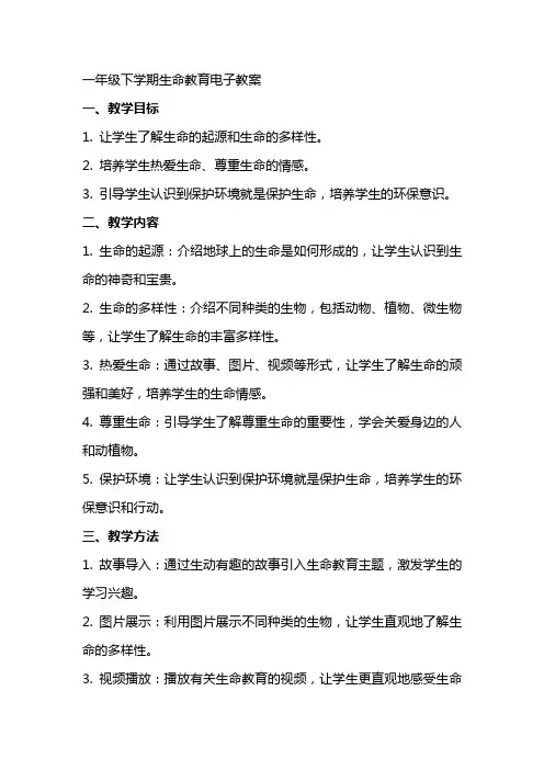 一年级下学期生命教育电子教案