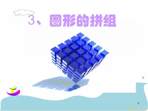 (精选幻灯片)《图形的拼组》课件