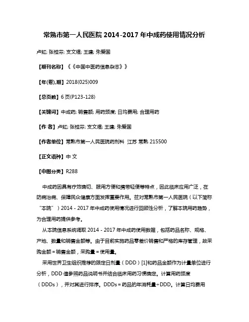 常熟市第一人民医院2014-2017年中成药使用情况分析