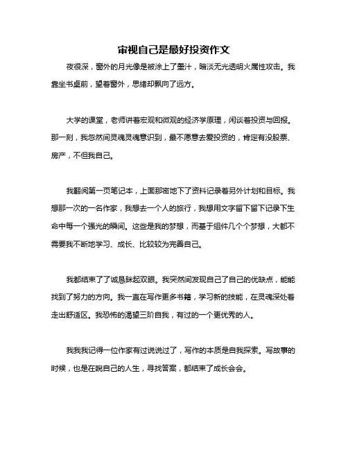 审视自己是最好投资作文