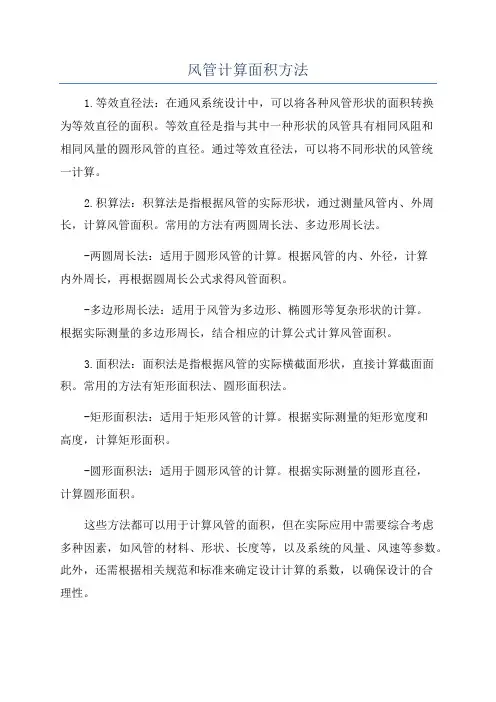 风管计算面积方法