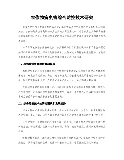 农作物病虫害综合防控技术研究