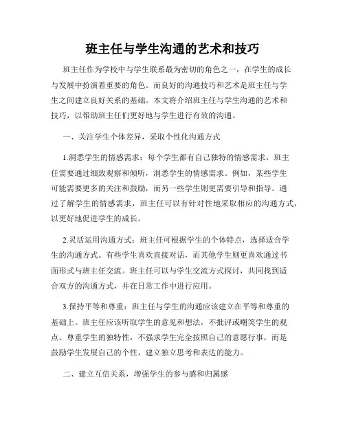 班主任与学生沟通的艺术和技巧