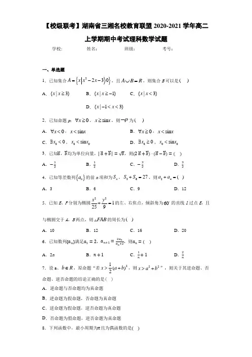 湖南省三湘名校教育联盟2020-2021学年高二上学期期中考试理科数学试题